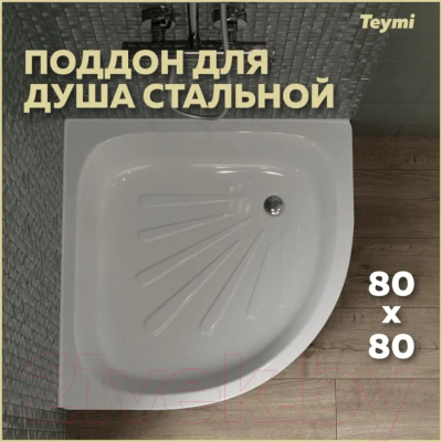 Душевой поддон Teymi Aina 80x80x15 / T100107