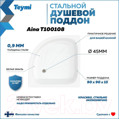 Душевой поддон Teymi Aina 90x90x15 / T100108