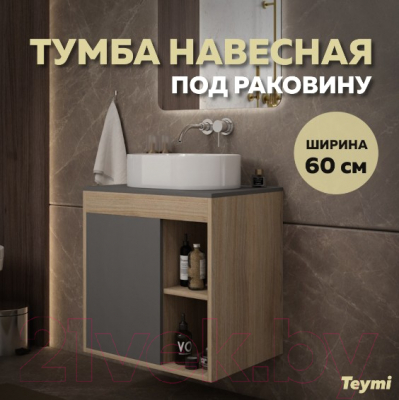 Тумба под умывальник Teymi Nura 60 / T60529 (дуб эврика/графит матовый)
