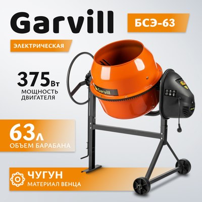 Бетономешалка Garvill БСЭ-63 - фото
