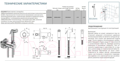 Гигиенический душ со смесителем Ideal Standard BD651XG