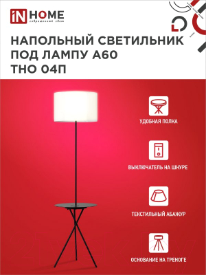 Торшер INhome ТНО 04П-BW 60Вт Е27 230В / 4690612049656