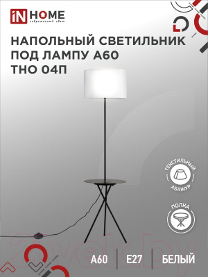 Торшер INhome ТНО 04П-BW 60Вт Е27 230В / 4690612049656