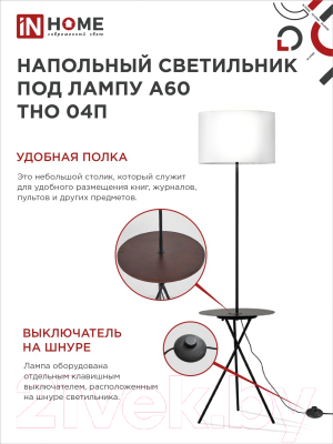 Торшер INhome ТНО 04П-BW 60Вт Е27 230В / 4690612049656