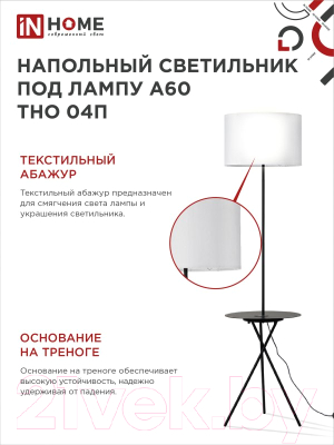 Торшер INhome ТНО 04П-BW 60Вт Е27 230В / 4690612049656