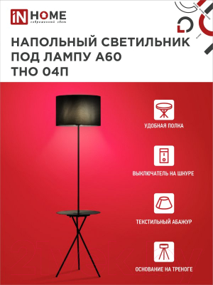 Торшер INhome ТНО 04П-ВB 60Вт Е27 230В / 4690612049649