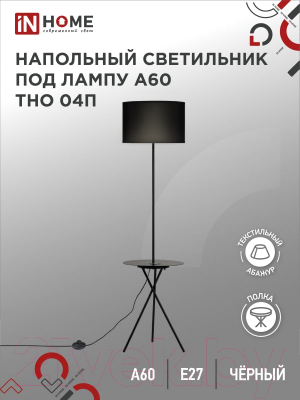 Торшер INhome ТНО 04П-ВB 60Вт Е27 230В / 4690612049649