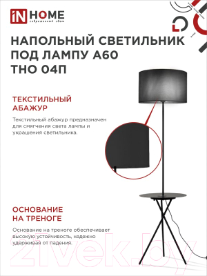 Торшер INhome ТНО 04П-ВB 60Вт Е27 230В / 4690612049649