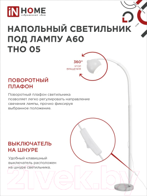Торшер INhome ТНО 05Б 60Вт Е27 230В / 4690612049205
