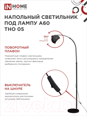 Торшер INhome ТНО 05Ч 60Вт Е27 230В / 4690612049199