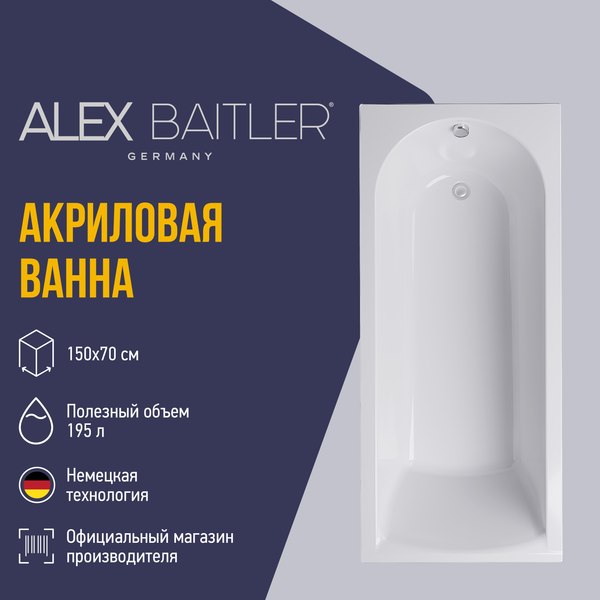 Ванна акриловая Alex Baitler Michigan 150х70