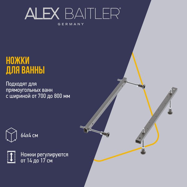 Ножки опорные Alex Baitler Эконом для прямоугольных ванн