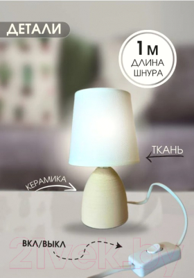 Прикроватная лампа Leek LE TL Kate 01 Beige / LE061403-0008