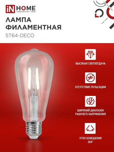 Лампа INhome LED-ST64-deco / 4690612050829