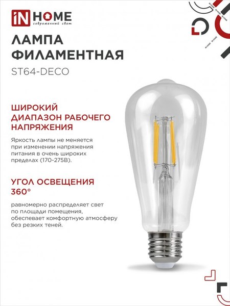Лампа INhome LED-ST64-deco / 4690612050829