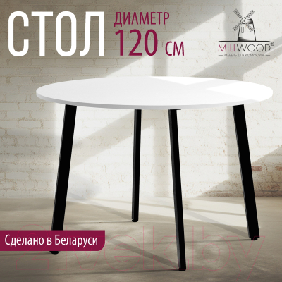 Обеденный стол Millwood Шанхай Л18 D120