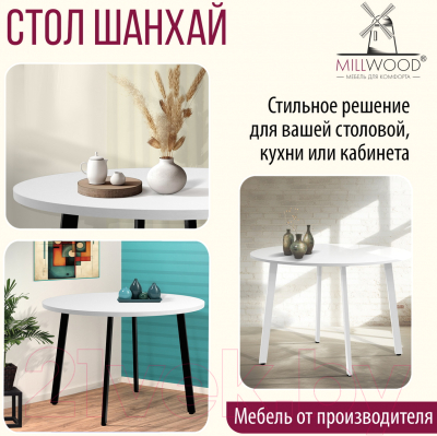 Обеденный стол Millwood Шанхай Л18 D120