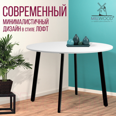 Обеденный стол Millwood Шанхай Л18 D120