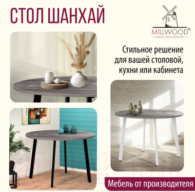 Обеденный стол Millwood Шанхай Л18 D120