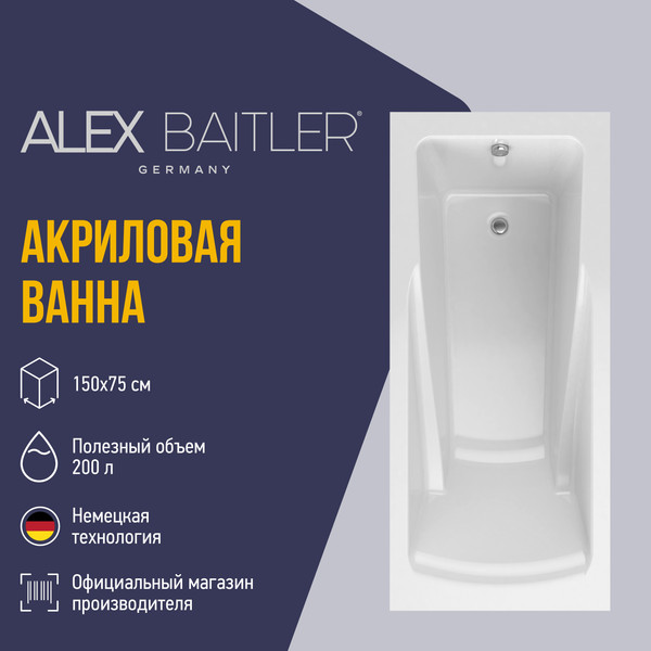 Ванна акриловая Alex Baitler Madin 150x75
