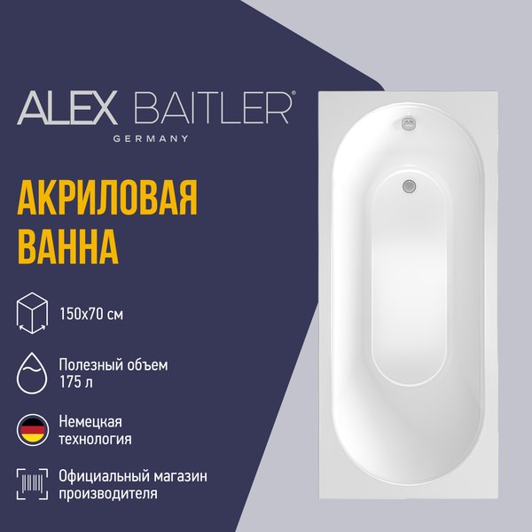 Ванна акриловая Alex Baitler Baikal 150x70