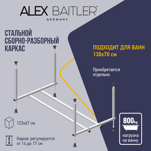 Каркас Alex Baitler Стандарт KS13 130