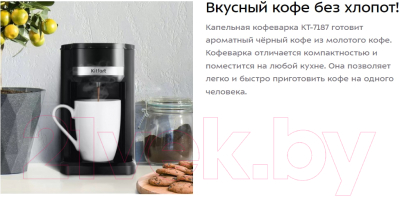 Капельная кофеварка Kitfort KT-7187