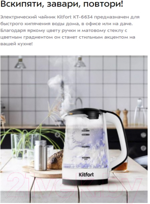 Электрочайник Kitfort КТ-6634