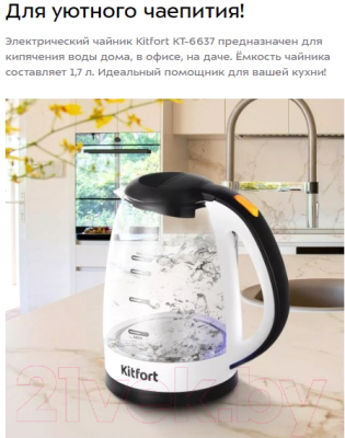 Электрочайник Kitfort КТ-6637