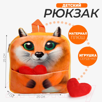 Детский рюкзак Milo Toys Лиса с сердцем / 10122835