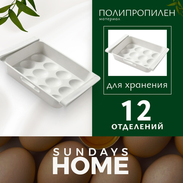 Контейнер Sundays Home Для хранения яиц TBD0602808401A - фото