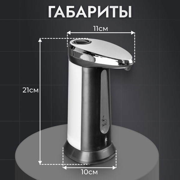 Сенсорный дозатор для жидкого мыла Saniteco TBD0636961