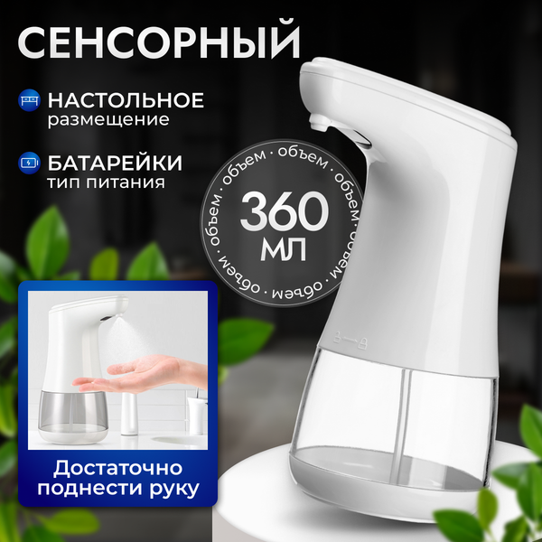 Сенсорный дозатор для жидкого мыла Saniteco TBD050289601A - фото