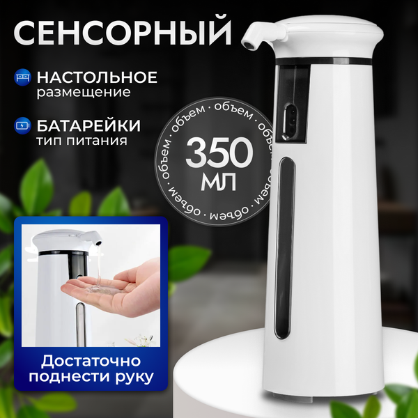 Сенсорный дозатор для жидкого мыла Saniteco TBD0600425601A - фото