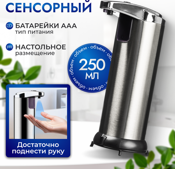 Сенсорный дозатор для жидкого мыла Saniteco TBD0709107 - фото