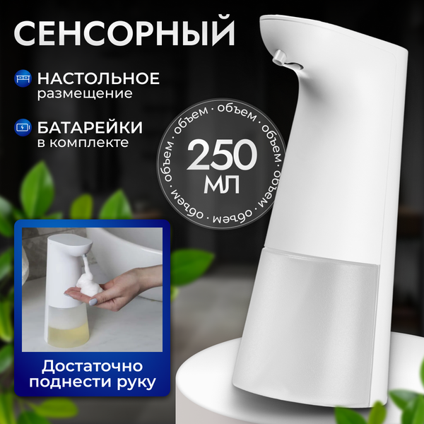 Сенсорный дозатор для жидкого мыла Saniteco TBD0494140 - фото