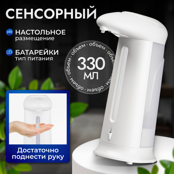 Сенсорный дозатор для жидкого мыла Saniteco TBD02866532 - фото