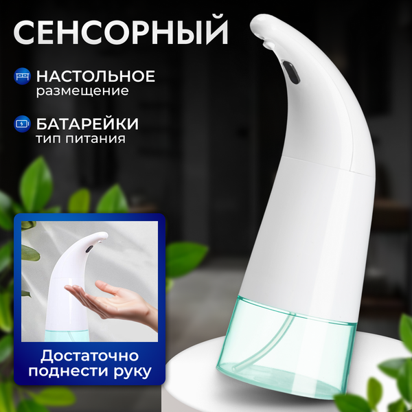 Сенсорный дозатор для жидкого мыла Saniteco TBD01907693 - фото
