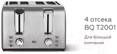 Тостер BQ T2001 (стальной/черный)