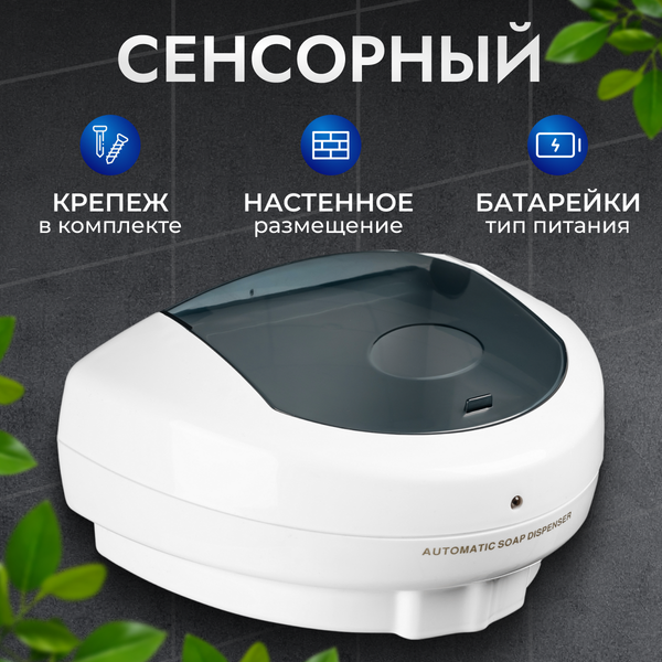 Сенсорный дозатор для жидкого мыла Saniteco EPP1808 - фото