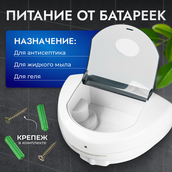 Сенсорный дозатор для жидкого мыла Saniteco EPP1808