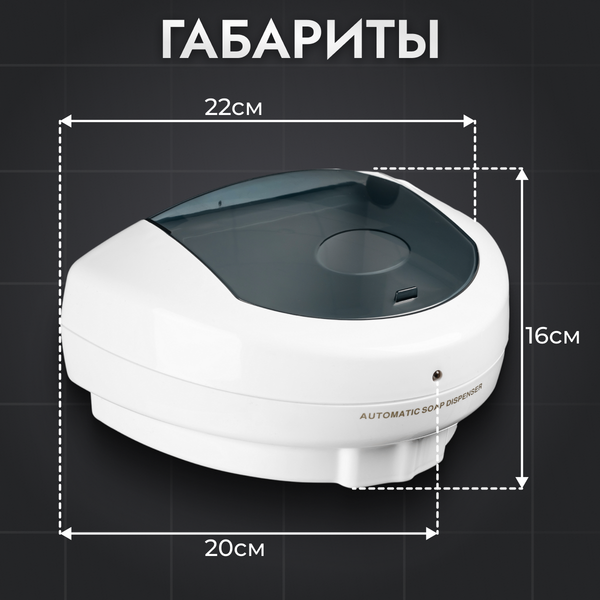 Сенсорный дозатор для жидкого мыла Saniteco EPP1808