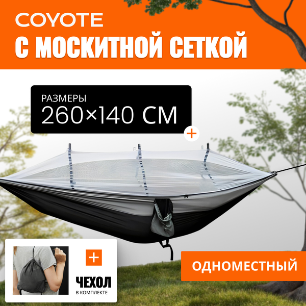 Гамак Coyote С москитной сеткой / TBD0604408901A - фото