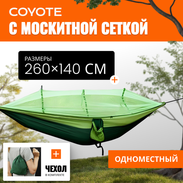 Гамак Coyote С москитной сеткой / TBD0604408901B - фото