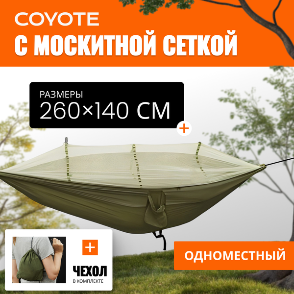 Гамак Coyote С москитной сеткой / TBD0604408901C - фото