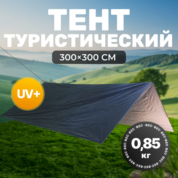 Туристический тент Sundays 3x3 / TBD0571538201 (черный) - фото
