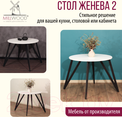 Обеденный стол Millwood Женева 2 Л18 D100