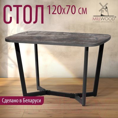 Обеденный стол Millwood Мюнхен Л 120x70x75