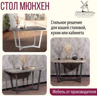 Обеденный стол Millwood Мюнхен Л 120x70x75