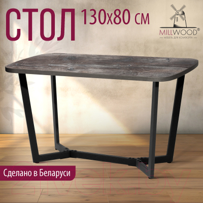 Обеденный стол Millwood Лофт Мюнхен Л 130x80x75